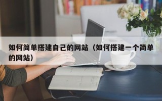 榆林如何简单搭建自己的网站（如何搭建一个简单的网站）