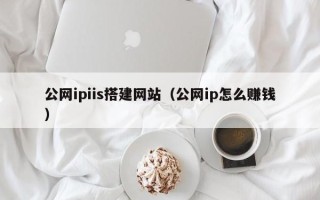 榆林公网ipiis搭建网站（公网ip怎么赚钱）