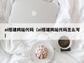 榆林ai搭建网站代码（ai搭建网站代码怎么写）