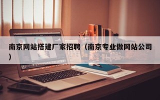 榆林南京网站搭建厂家招聘（南京专业做网站公司）