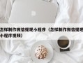 榆林怎样制作微信提现小程序（怎样制作微信提现小程序视频）