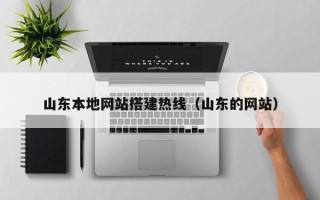 榆林山东本地网站搭建热线（山东的网站）