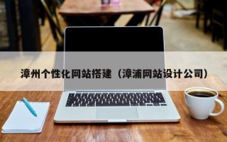 榆林漳州个性化网站搭建（漳浦网站设计公司）
