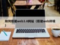 榆林如何搭建web3.0网站（搭建web环境）