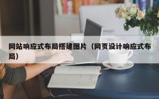 榆林网站响应式布局搭建图片（网页设计响应式布局）