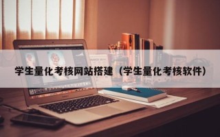 榆林学生量化考核网站搭建（学生量化考核软件）
