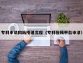 榆林专利申请网站搭建流程（专利在线平台申请）
