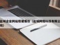 榆林盐城企业网站搭建报价（盐城网络科技有限公司）