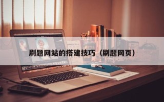 榆林刷题网站的搭建技巧（刷题网页）