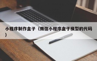榆林小程序制作盒子（微信小程序盒子模型的代码）