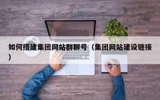 榆林如何搭建集团网站群聊号（集团网站建设链接）