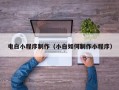 榆林电白小程序制作（小白如何制作小程序）