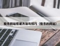 榆林股市网站搭建方法与技巧（股市的网站）