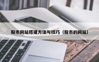 榆林股市网站搭建方法与技巧（股市的网站）