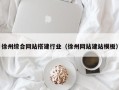 榆林徐州综合网站搭建行业（徐州网站建站模板）