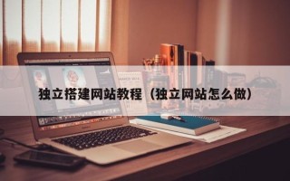 榆林独立搭建网站教程（独立网站怎么做）