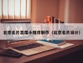 榆林北京名片百度小程序制作（北京名片设计）