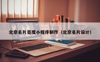 榆林北京名片百度小程序制作（北京名片设计）