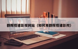 榆林群辉搭建影视网站（如何用群晖搭建影院）