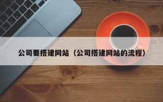 榆林公司要搭建网站（公司搭建网站的流程）